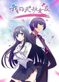 Poster for anime My Cultivator Girlfriend