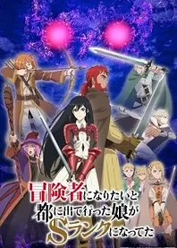 Poster for anime My Daughter Left the Nest and Returned an S-Rank Adventurer
