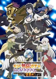 Poster for anime My Gift Lvl 9999 Unlimited Gacha: Backstabbed in a Backwater Dungeon, I'm Out for Revenge!
