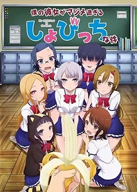 Poster for anime My Girlfriend is Shobitch