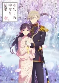 Poster for anime My Happy Marriage Season 2