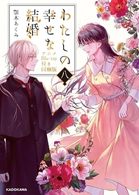 Poster for anime My Happy Marriage: The Shape of My Happiness