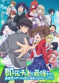 Poster for anime My Instant Death Ability is So Overpowered, No One in This Other World Stands a Chance Against Me!