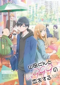 Poster for anime My Love Story with Yamada-kun at Lv999