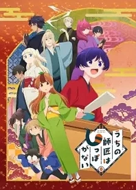 Poster for anime My Master Has No Tail