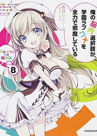 Poster for anime My Mental Choices Are Completely Interfering With My School Romantic Comedy OVA