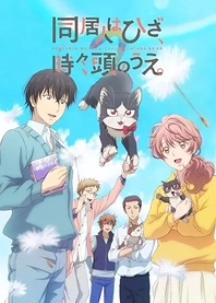 Poster for anime My Roommate is a Cat