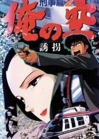 Poster for anime My Sky: Detective Story