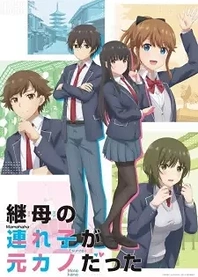 Poster for anime My Stepmom's Daughter Is My Ex
