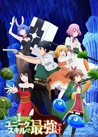 Poster for anime My Unique Skill Makes Me OP Even at Level 1