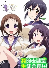Poster for anime My Wife is the Student Council President!+