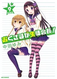 Poster for anime My Wife is the Student Council President OVA