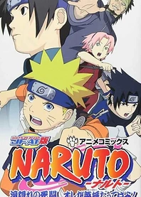 Poster for anime Naruto: The Lost Story - Mission: Protect the Waterfall Village