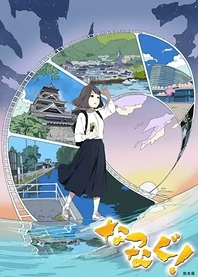Poster for anime Natsunagu!