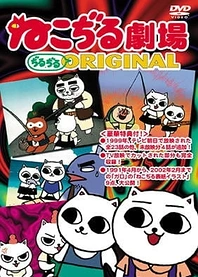 Poster for anime Nekojiru Gekijou Jirujiru Original