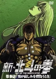 Poster for anime New Fist of the North Star