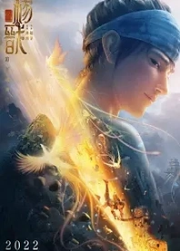 Poster for anime New Gods: Yang Jian