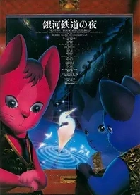 Poster for anime Night on the Galactic Railroad