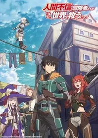 Poster for anime Ningen Fushin: Adventurers Who Don't Believe in Humanity Will Save the World
