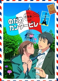 Poster for anime Nodame Cantabile: Paris-hen