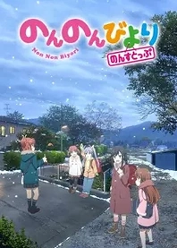 Poster for anime Non Non Biyori Nonstop