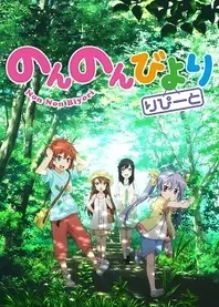 Poster for anime Non Non Biyori Repeat