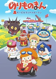 Poster for anime Norimono Man: Mobile Land no Car-kun
