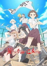 Poster for anime O Maidens in Your Savage Season