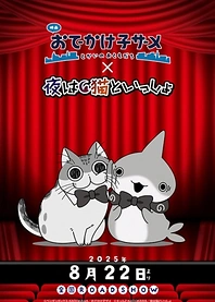 Poster for anime Odekake Kozame Movie: Tokai no Otomodachi x Yoru wa Neko to Issho Manner Eizou