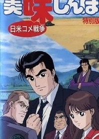 Poster for anime Oishinbo: The Japan-America Rice War