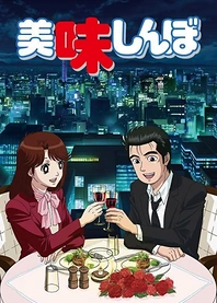 Poster for anime Oishinbo
