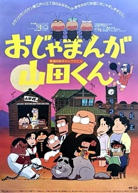 Poster for anime Ojamanga Yamada-kun (Movie)