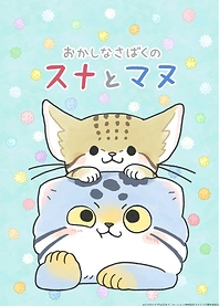 Poster for anime Okashina Sabaku no Suna to Manu