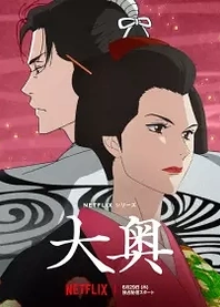 Poster for anime Ōoku: The Inner Chambers