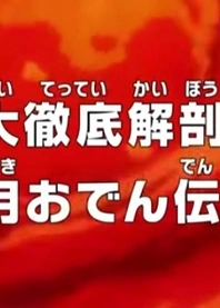 Poster for anime One Piece: A Comprehensive Anatomy! The Legend of Kozuki Oden!