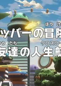 Poster for anime One Piece: Dr. Chopper's Adventure Checkup - Good Friends at a Crossroad