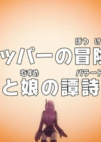 Poster for anime One Piece: Dr. Chopper's Adventure Checkup - The Ballad of a Father and Daughter
