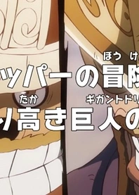 Poster for anime One Piece: Dr. Chopper's Adventure Checkup - The Proud Dream of the Giants