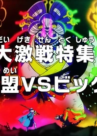 Poster for anime One Piece: Recapping Fierce Fights! The Countercharge Alliance vs. Big Mom