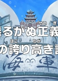 Poster for anime One Piece: Unwavering Justice! The Navy's Proud Log!