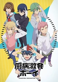 Poster for anime Outburst Dreamer Boys