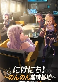 Poster for anime Outpost: Off-Duty Tales