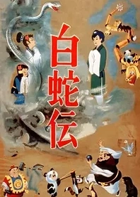 Poster for anime Panda and the Magic Serpent