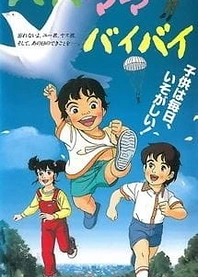 Poster for anime Papa Mama Bye Bye