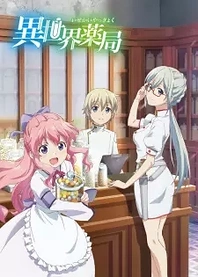 Poster for anime Parallel World Pharmacy