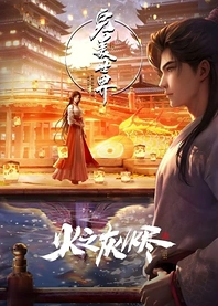 Poster for anime Perfect World The Movie: Ashes of Fire