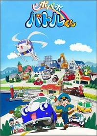 Poster for anime Pi Po Pa Po Patrol