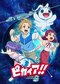 Poster for anime Pikaia!!