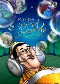 Poster for anime Pikotaro's Lullaby La La By (TV)