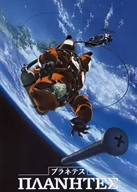 Poster for anime Planetes